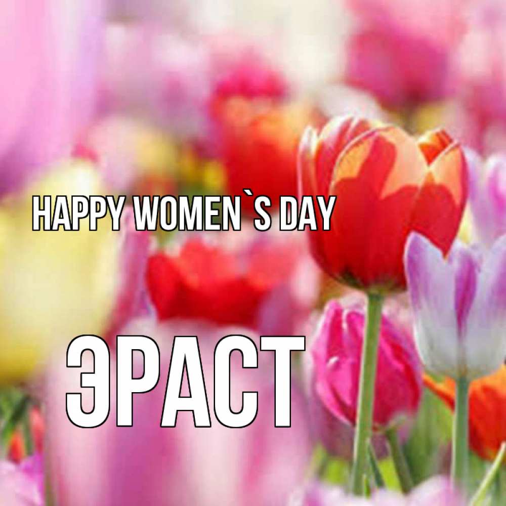 Greetings card с именем, Эраст happy women`s day на международный женский день 2 Greetings with text for free download 